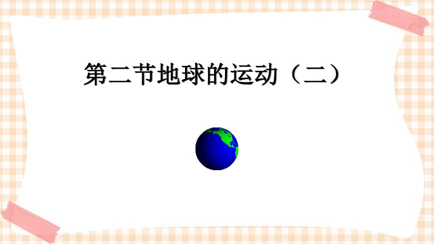 1.2.2地球的運動 課件第1頁