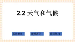 2.2 天气和气候 课件