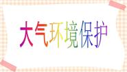 中职地理人教版全一册第一篇 地理环境第二章 大气环境第三节 大气环境保护完美版课件ppt