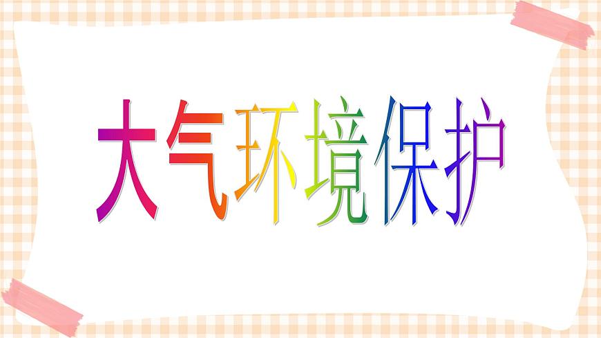 2.3 大氣環(huán)境保護(hù) 課件第1頁