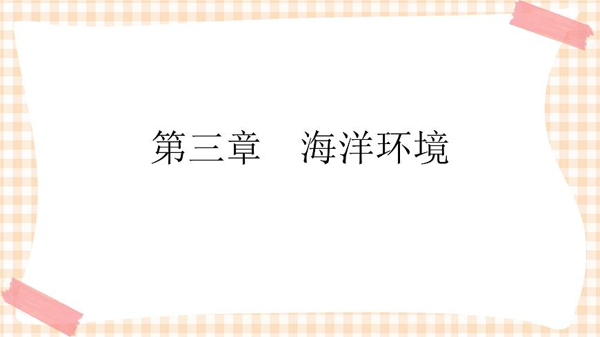 第三章 海洋環(huán)境 課件第1頁(yè)