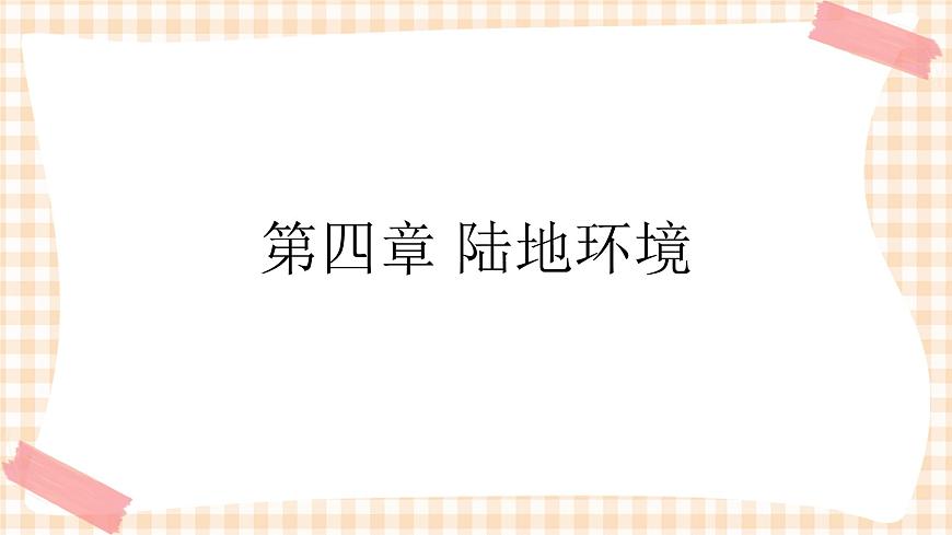 第四章 陸地環(huán)境 課件第1頁