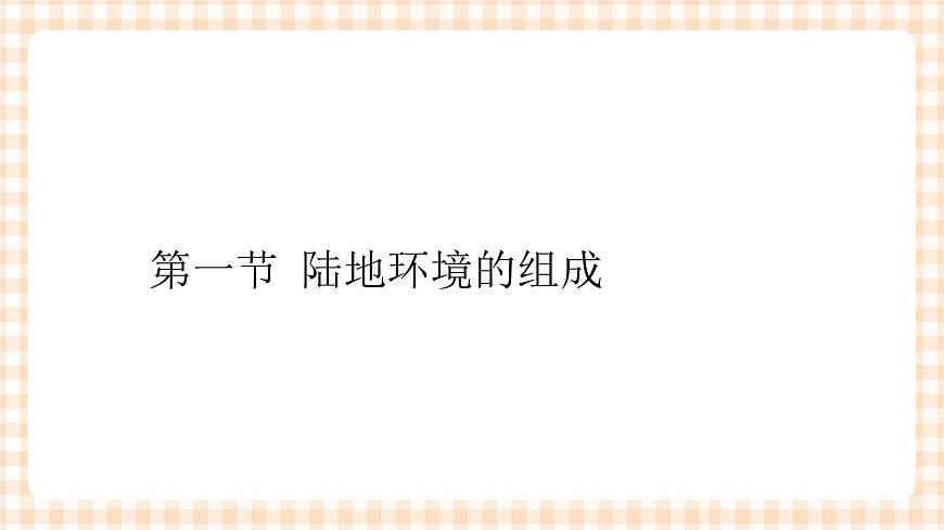 第四章 陸地環(huán)境 課件第5頁