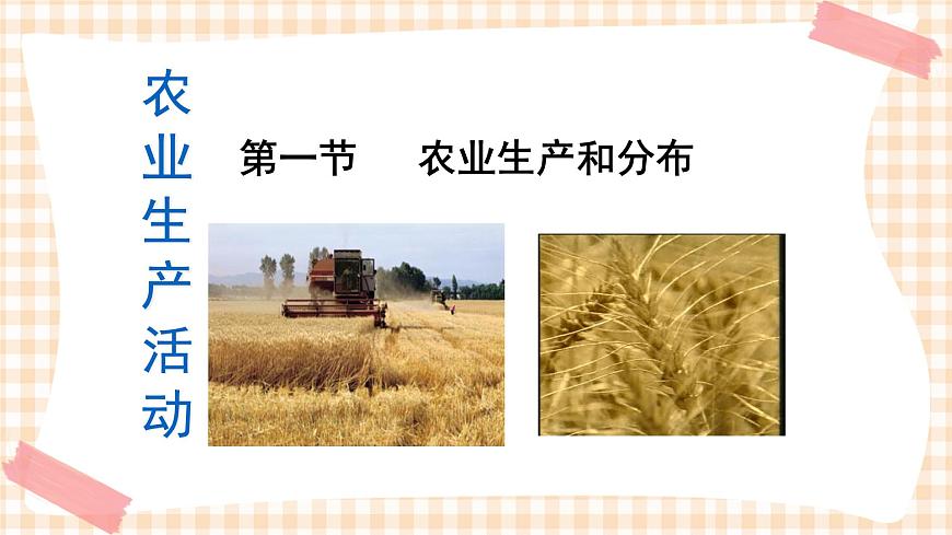 5.1 農(nóng)業(yè)生產(chǎn)和分布 課件第1頁(yè)
