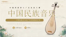 中国风民族音乐鉴赏水墨民乐课件