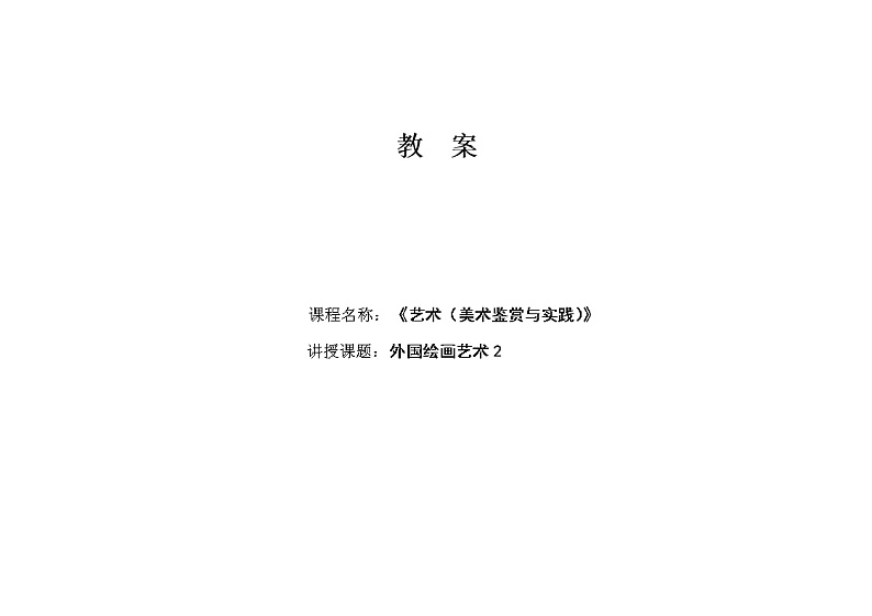 第一单元 绘画 / 第二课 外国绘画艺术 教案01