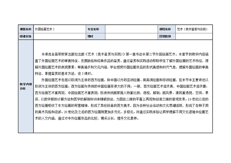 第一单元 绘画 / 第二课 外国绘画艺术 教案02