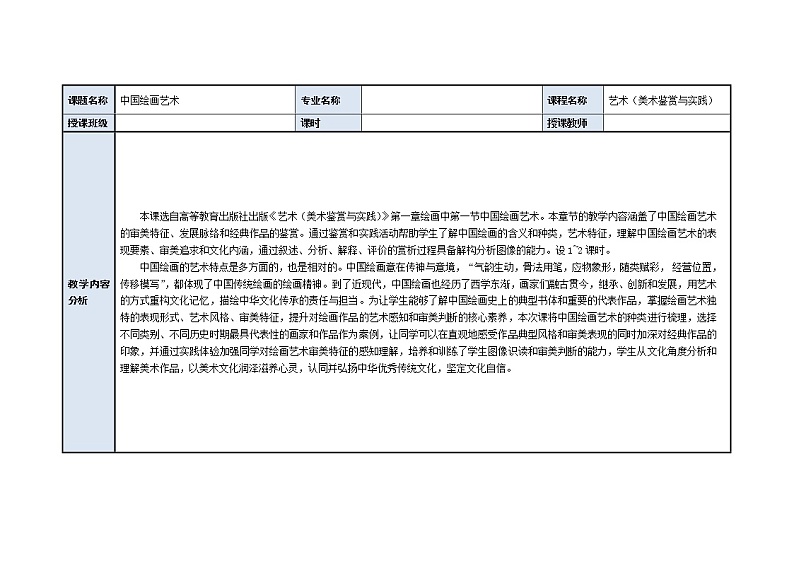 中国绘画艺术 2 教案02