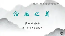 第1章 第一节中国绘画艺术课件PPT