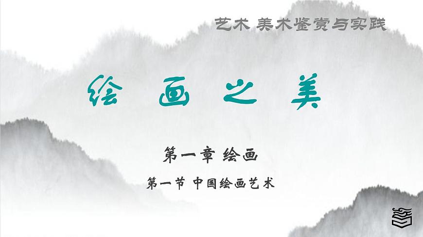 第1章 第一節(jié)中國繪畫藝術(shù)課件PPT第1頁