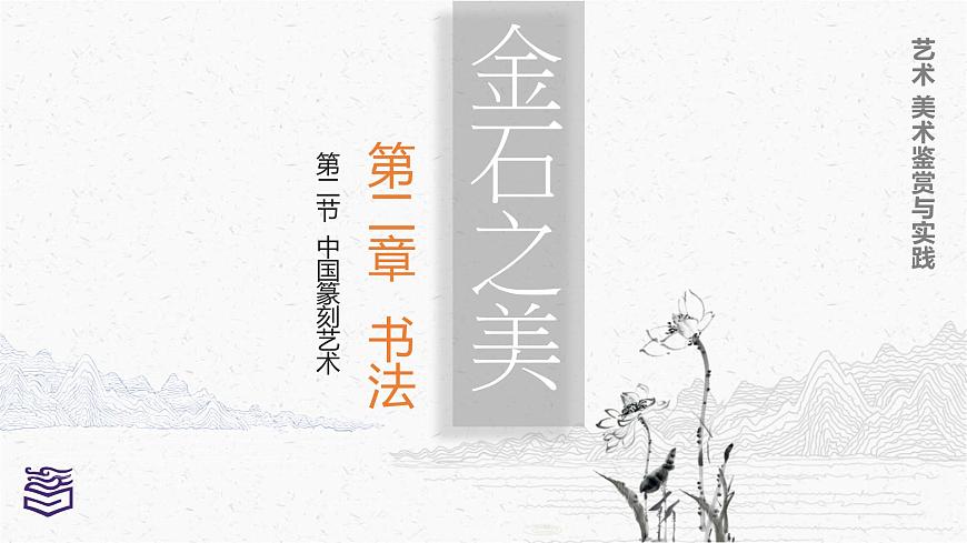 第2章 第二節(jié)中國篆刻藝術(shù)課件第1頁