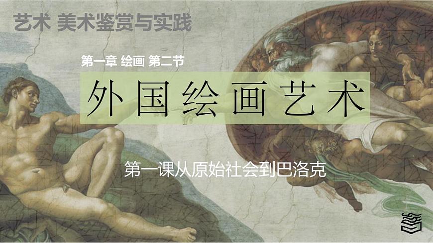 第1章 第二節(jié)外國繪畫藝術ppt1第1頁