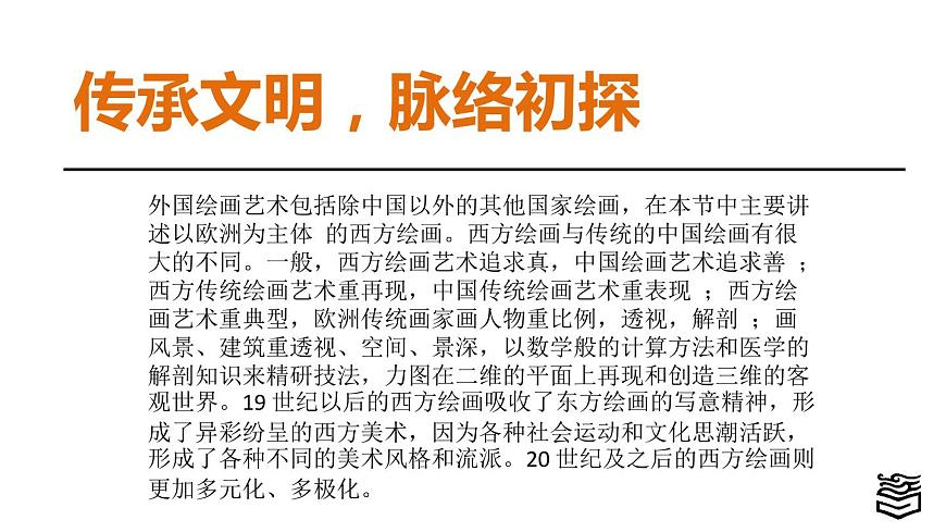 第1章 第二節(jié)外國繪畫藝術ppt1第2頁