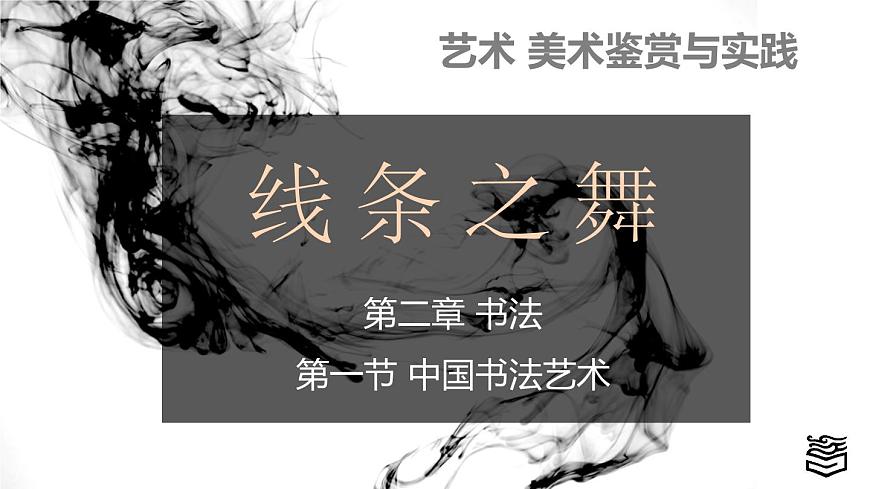 第2章 第一節(jié)中國(guó)書法藝術(shù)為例課件PPT第1頁(yè)
