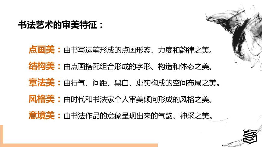第2章 第一節(jié)中國(guó)書法藝術(shù)為例課件PPT第8頁(yè)