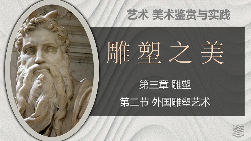 第3章 第二節(jié) 外國雕塑ppt第1頁