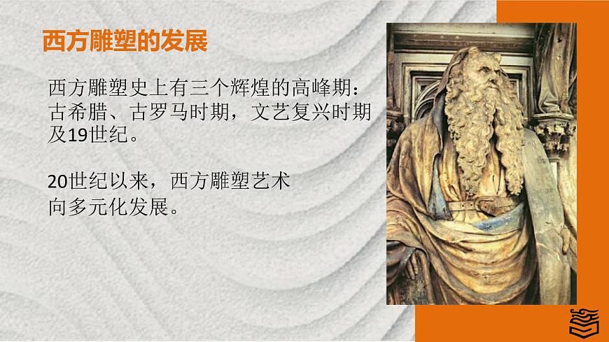 第3章 第二節(jié) 外國雕塑ppt第7頁