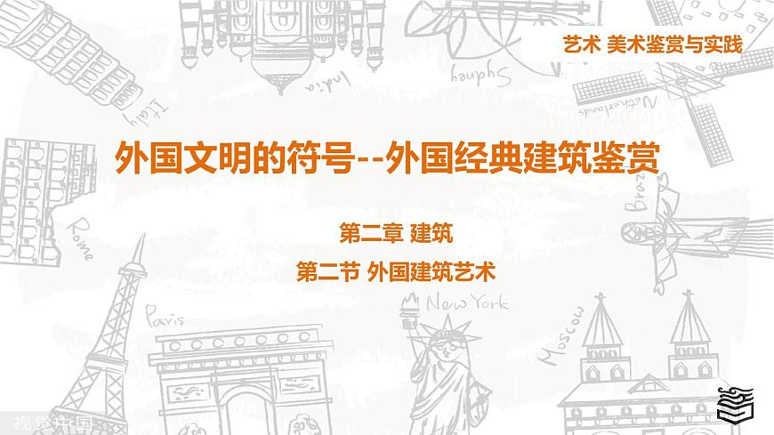第4章 第二節(jié) 外國建筑藝術(shù)PPT第1頁