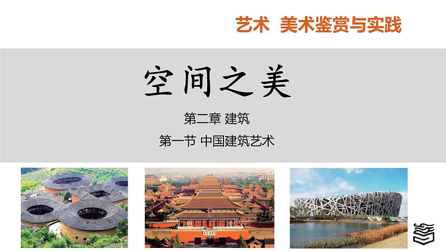 第4章 第一節(jié)中國(guó)建筑藝術(shù)課件PPT第1頁(yè)