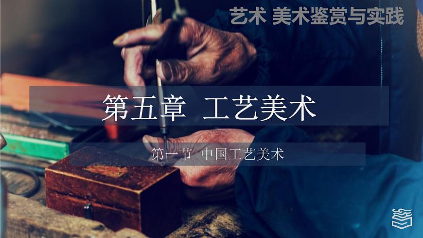 第一節(jié) 中國工藝美術(shù)課件PPT第1頁