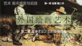 第1章 第二节外国绘画艺术课件PPT