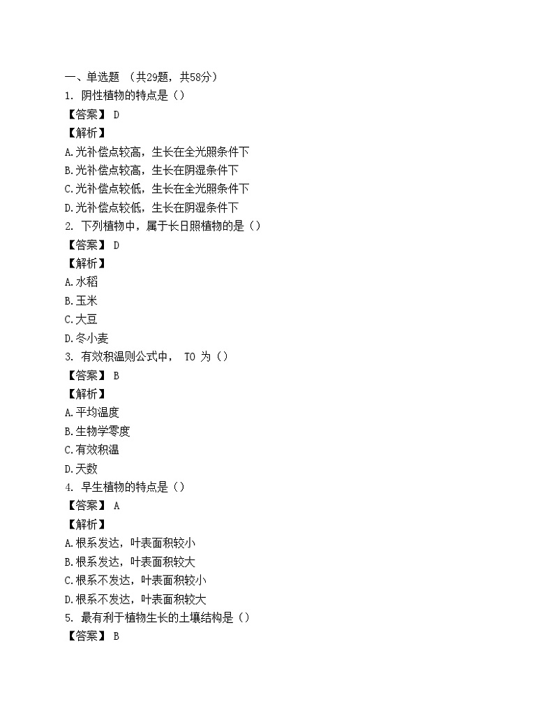 成人高考(专升本)生态学基础模拟试题及答案第1页