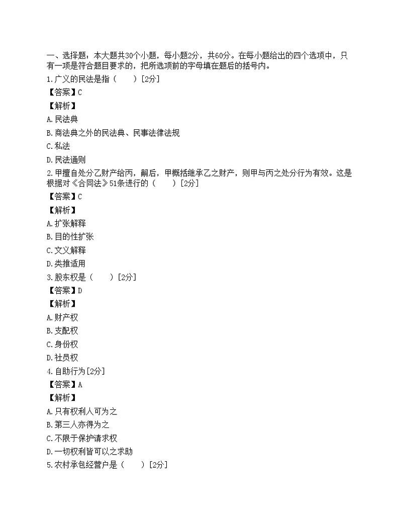 2009年成人高考专升本民法考前模拟真题01