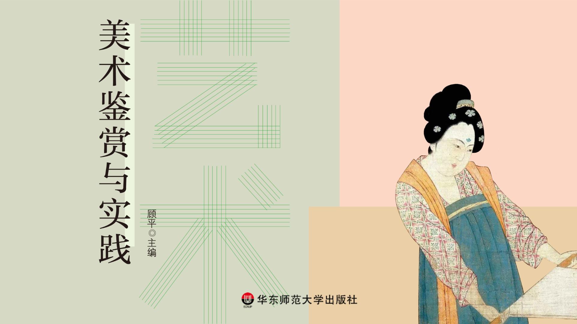 华东师大版美术美术鉴赏与实践课件PPT+教案全套(共20份)-教习网