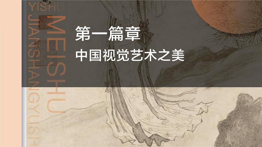 中職美術(shù) 華東師大版 美術(shù)鑒賞與實踐  第1單元  中國繪畫藝術(shù)之美-課件第2頁