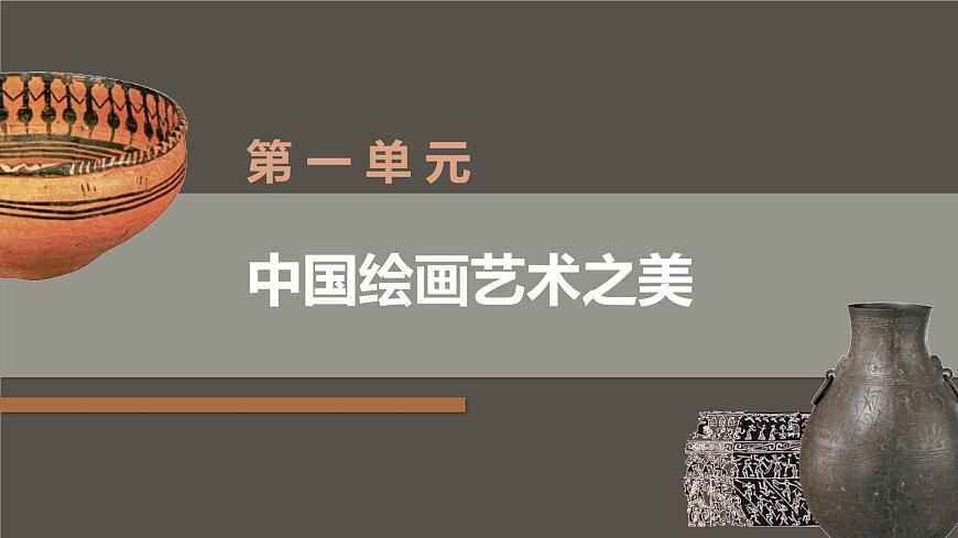 中職美術(shù) 華東師大版 美術(shù)鑒賞與實踐  第1單元  中國繪畫藝術(shù)之美-課件第3頁
