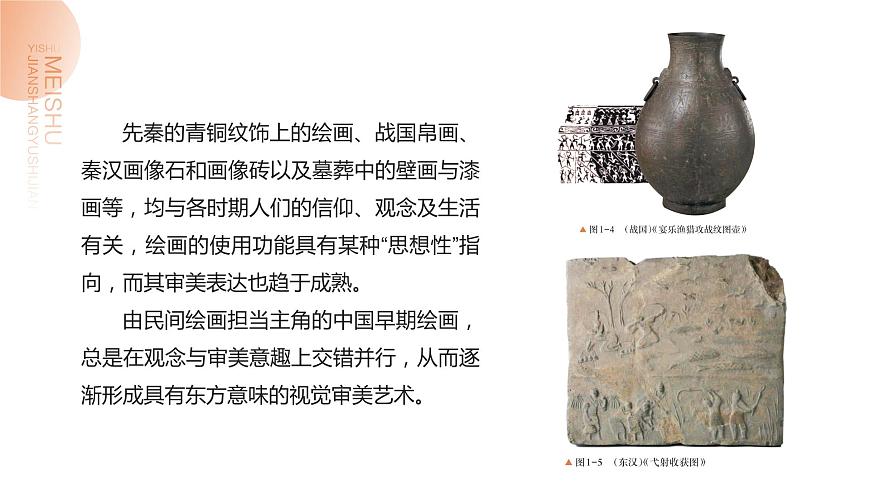 中職美術(shù) 華東師大版 美術(shù)鑒賞與實踐  第1單元  中國繪畫藝術(shù)之美-課件第7頁