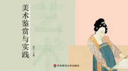 中职美术 华东师大版 美术鉴赏与实践  第5单元  西方传统绘画艺术之美-课件