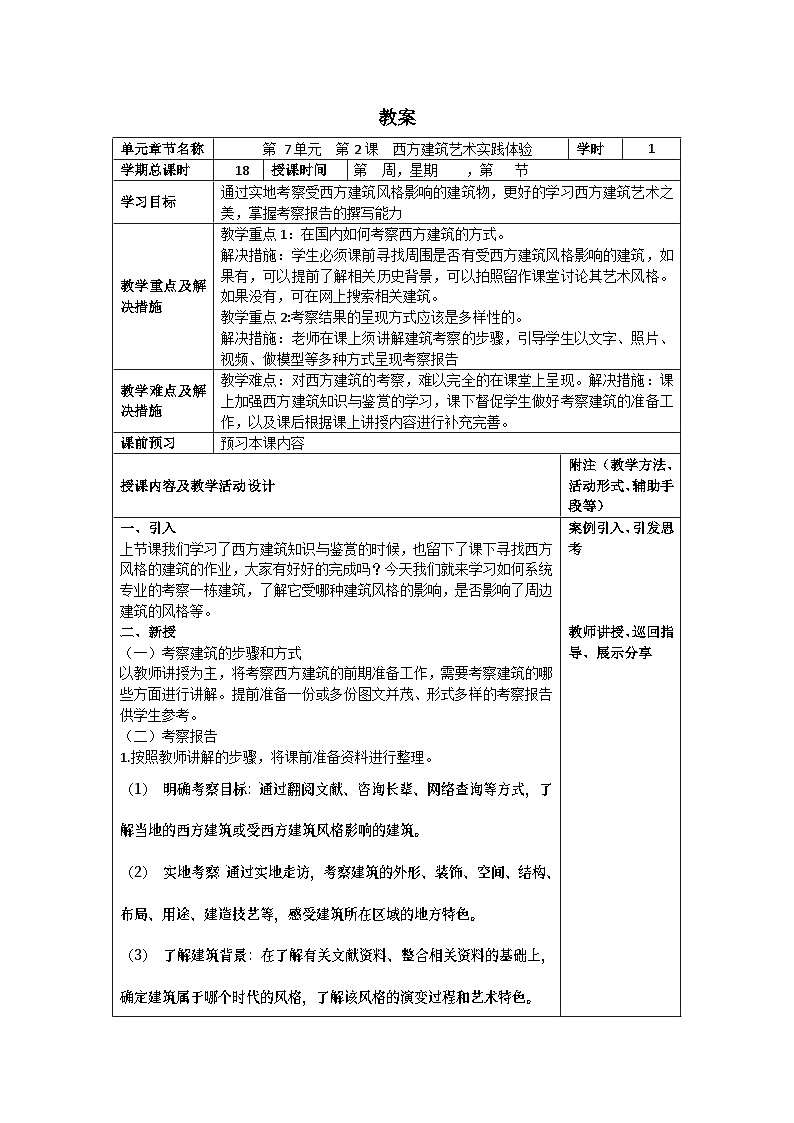 中职美术 华东师大版 美术鉴赏与实践 第七单元 西方建筑艺术之美-教案01