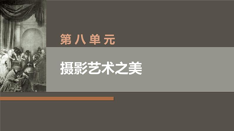 中职美术 华东师大版 美术鉴赏与实践 第8单元 摄影艺术之美-课件03