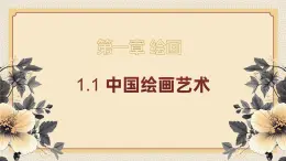 1.1中國繪畫藝術(shù)【中職美術(shù)】《藝術(shù)美術(shù)鑒賞與實(shí)踐》同步課件