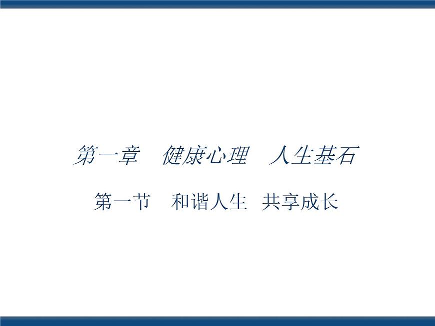 人教版（中職）心理健康 1.1 和諧人生 共享成長 課件第1頁