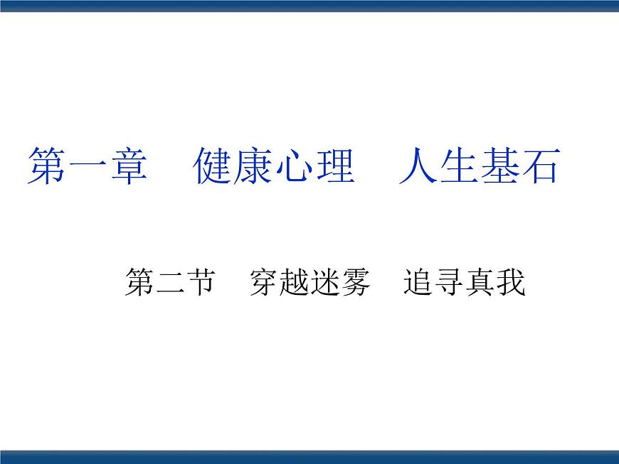 人教版（中職）心理健康 1.2 穿越迷霧 追尋真我 課件第1頁(yè)