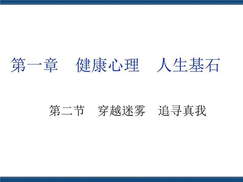 人教版(中职)心理健康 1.2 穿越迷雾 追寻真我 课件01
