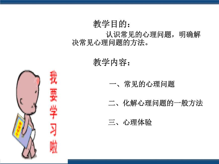人教版（中職）心理健康 1.3 千千心結(jié) 與君化解 課件第2頁(yè)