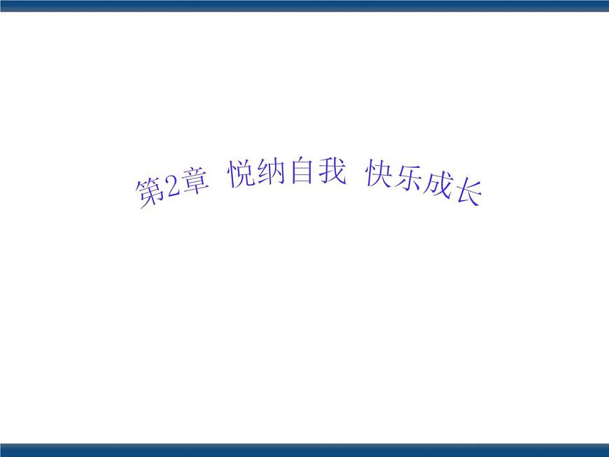人教版（中職）心理健康 2.1 了解自我 接納自我 課件第1頁