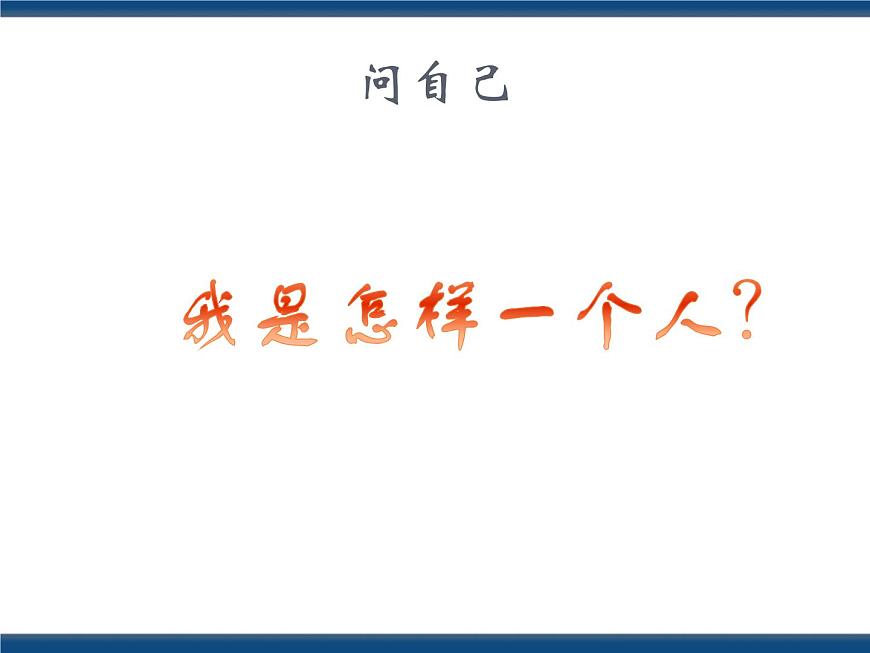 人教版（中職）心理健康 2.1 了解自我 接納自我 課件第6頁