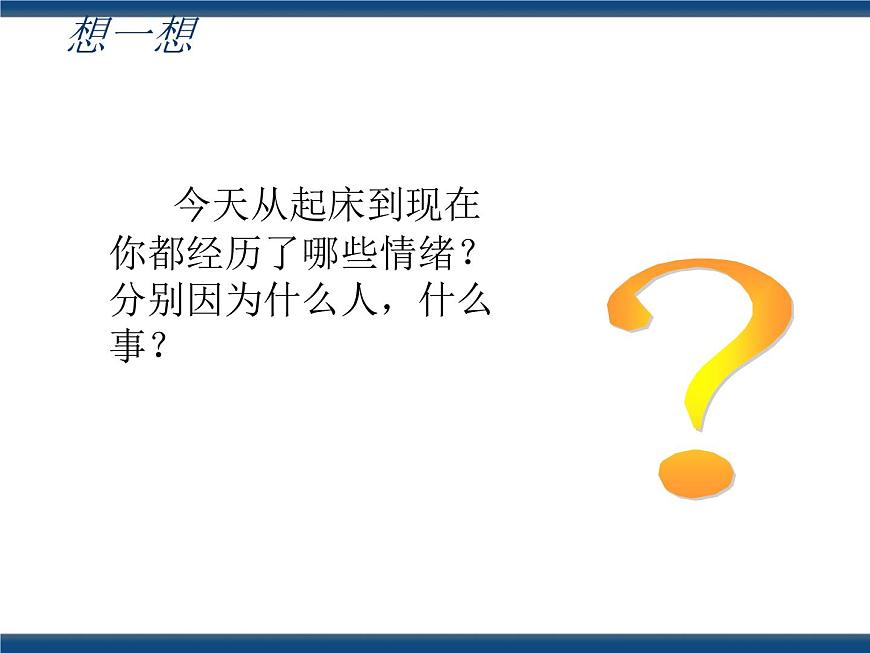 人教版（中職）心理健康 2.2 認(rèn)識(shí)情緒 管理情緒 課件第4頁