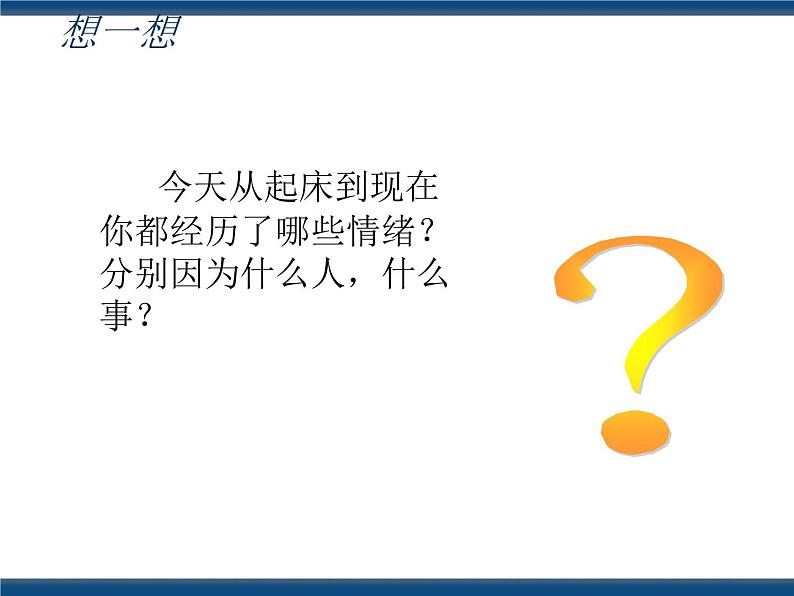 人教版(中职)心理健康 2.2 认识情绪 管理情绪 课件04