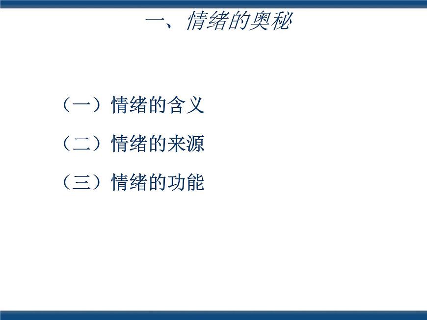 人教版（中職）心理健康 2.2 認(rèn)識(shí)情緒 管理情緒 課件第5頁