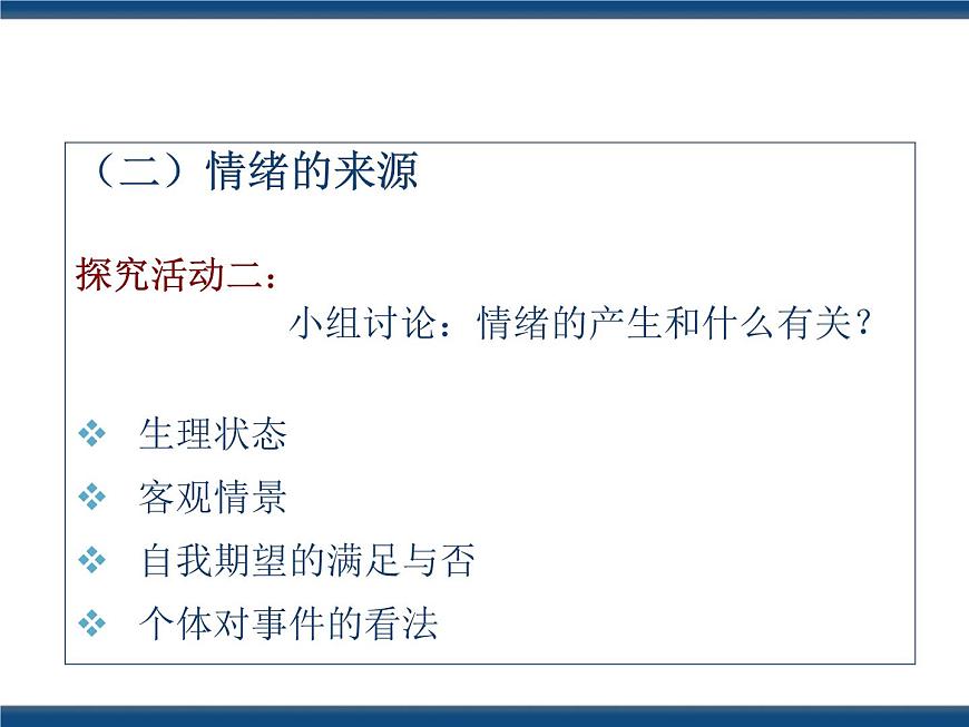 人教版（中職）心理健康 2.2 認(rèn)識(shí)情緒 管理情緒 課件第8頁