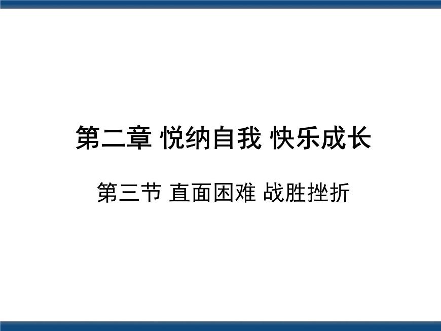 人教版（中職）心理健康 2.3 直面困難 戰(zhàn)勝挫折 課件第1頁