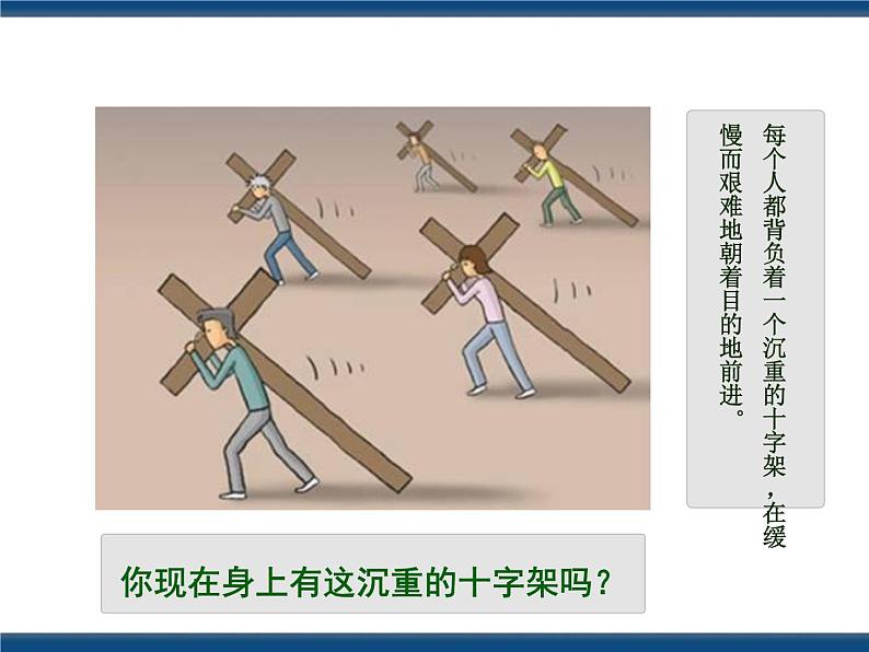 人教版(中职)心理健康 2.3 直面困难 战胜挫折 课件03
