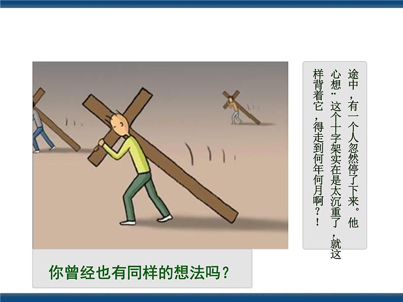 人教版(中职)心理健康 2.3 直面困难 战胜挫折 课件04