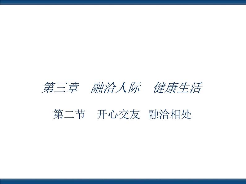 人教版(中职)心理健康 3.2 开心交友 融洽相处 课件01
