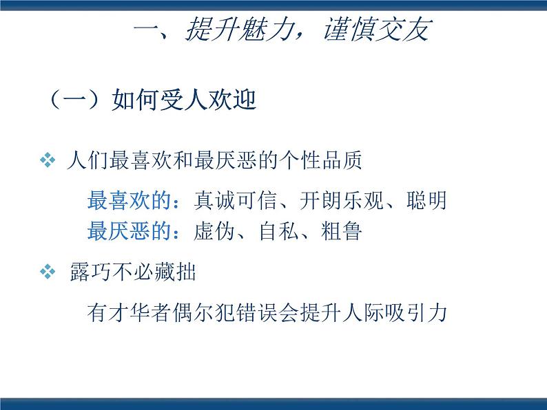 人教版(中职)心理健康 3.2 开心交友 融洽相处 课件04